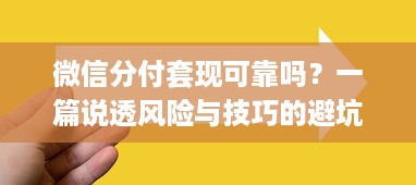 微信分付套现可靠吗？一篇说透风险与技巧的避坑指南