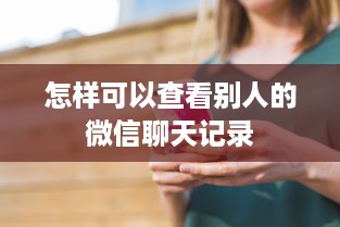 怎样可以查看别人的微信聊天记录