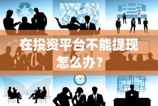在投资平台不能提现怎么办？