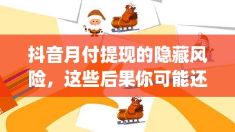 抖音月付提现的隐藏风险，这些后果你可能还没意识到！