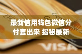最新信用钱包微信分付套出来 揭秘最新信用钱包微信分付套现攻略，轻松套出你的小金库