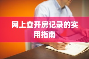 网上查开房记录的实用指南