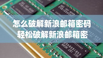 怎么破解新浪邮箱密码 轻松破解新浪邮箱密码的实用指南