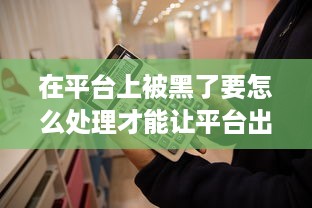 在平台上被黑了要怎么处理才能让平台出款？