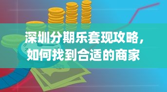 深圳分期乐套现攻略，如何找到合适的商家