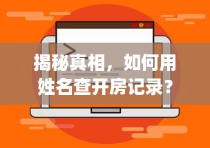 揭秘真相，如何用姓名查开房记录？