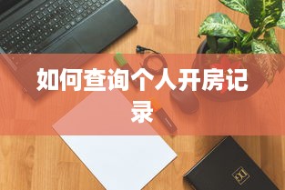 如何查询个人开房记录