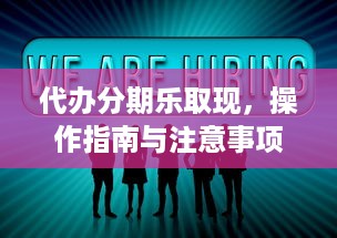 代办分期乐取现，操作指南与注意事项