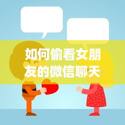 如何偷看女朋友的微信聊天记录？