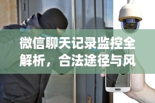 微信聊天记录监控全解析，合法途径与风险警示