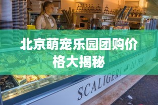 北京萌宠乐园团购价格大揭秘