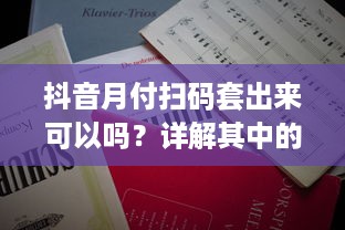 抖音月付扫码套出来可以吗？详解其中的利与弊