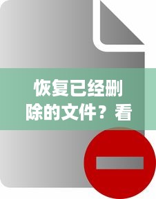 恢复已经删除的文件？看这篇就够啦！