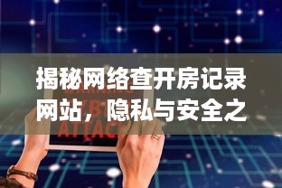 揭秘网络查开房记录网站，隐私与安全之间的灰色地带