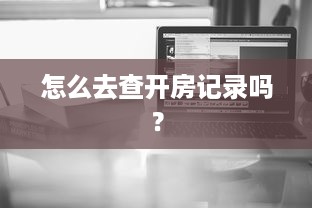 怎么去查开房记录吗？