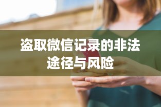盗取微信记录的非法途径与风险