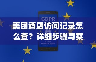 美团酒店访问记录怎么查？详细步骤与案例解析
