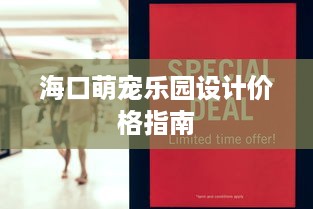 海口萌宠乐园设计价格指南