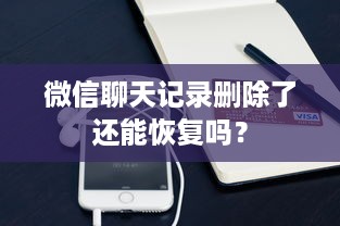 微信聊天记录删除了还能恢复吗？