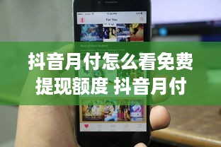 抖音月付怎么看免费提现额度 抖音月付用户必看！揭秘免费提现额度，轻松解锁提现福利！