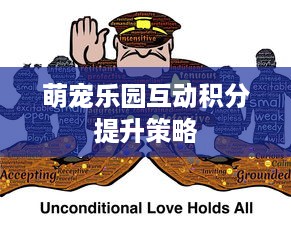 萌宠乐园互动积分提升策略