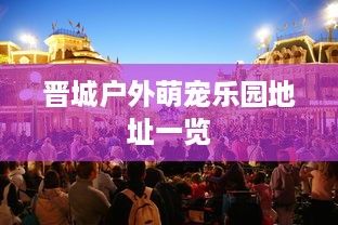 晋城户外萌宠乐园地址一览