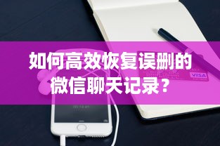 如何高效恢复误删的微信聊天记录？