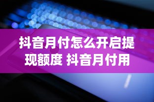 微信分付提现容易被发现吗 微信分付提现，揭秘你的操作是否容易被发现？