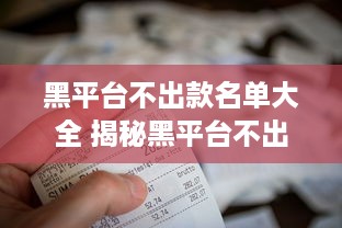 黑平台不出款名单大全 揭秘黑平台不出款名单大全，警惕投资陷阱！