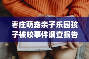 枣庄萌宠亲子乐园孩子被咬事件调查报告