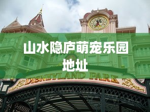山水隐庐萌宠乐园地址