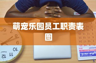 萌宠乐园员工职责表图