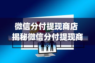 微信分付提现商店 揭秘微信分付提现商店，轻松提现，购物无忧！