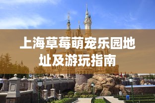 上海草莓萌宠乐园地址及游玩指南