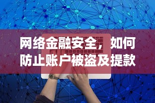 网络金融安全，如何防止账户被盗及提款难题