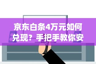 京东白条4万元如何兑现？手把手教你安全提现的4种方法