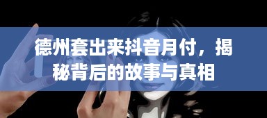 德州套出来抖音月付，揭秘背后的故事与真相