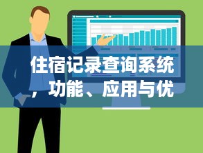 住宿记录查询系统，功能、应用与优势解析
