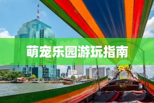 萌宠乐园游玩指南