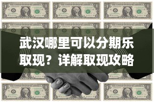 武汉哪里可以分期乐取现？详解取现攻略与注意事项