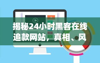 揭秘24小时黑客在线追款网站，真相、风险与应对之策