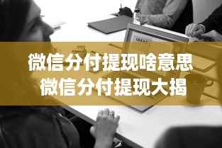 微信分付提现啥意思 微信分付提现大揭秘，啥意思？怎么操作？