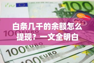 白条几千的余额怎么提现？一文全明白