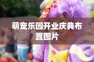 萌宠乐园开业庆典布置图片
