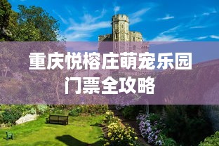 重庆悦榕庄萌宠乐园门票全攻略