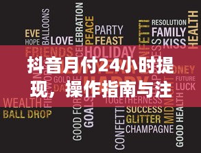 抖音月付24小时提现，操作指南与注意事项