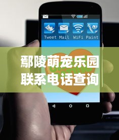 鄢陵萌宠乐园联系电话查询