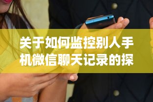 关于如何监控别人手机微信聊天记录的探讨与警示
