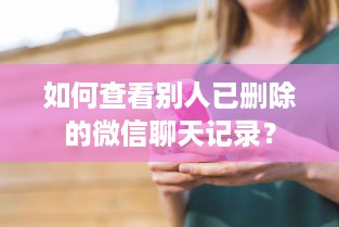 如何查看别人已删除的微信聊天记录？