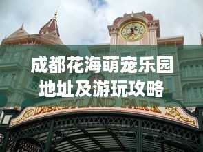 成都花海萌宠乐园地址及游玩攻略